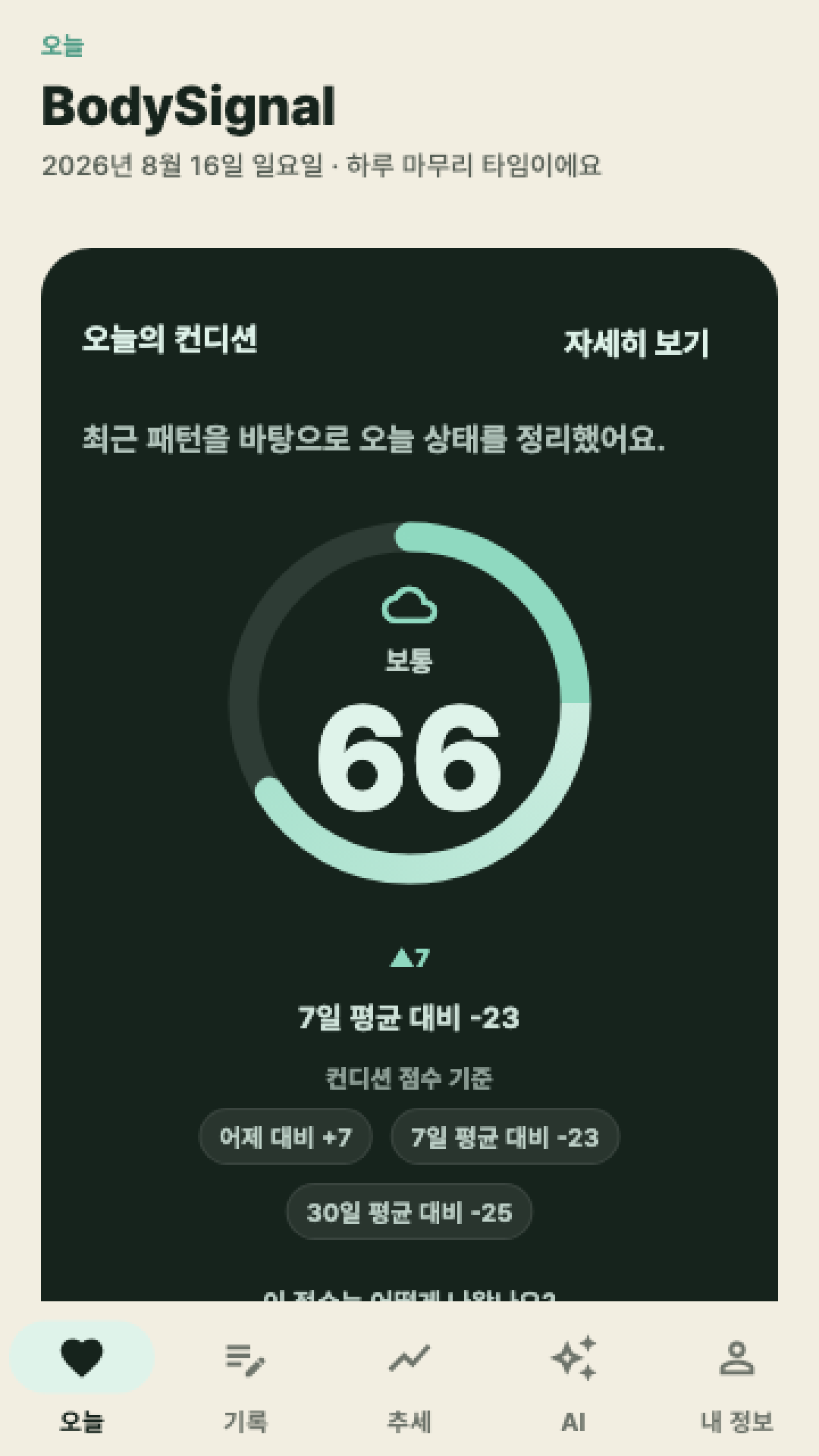 BodySignal 스트레스 및 회복 분석 화면
